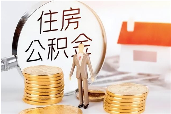 南昌公积金封存提取（公积金封存提取条件是什么）