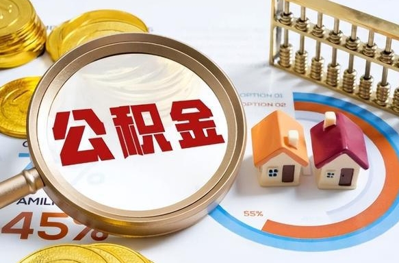 南昌取出个人公积金（怎么取个人公积金）
